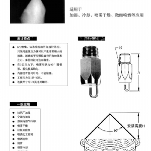 微細霧化噴嘴-SPJ